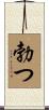 勃つ Scroll