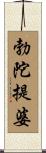 勃陀提婆 Scroll
