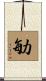 勄 Scroll