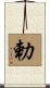 勅 Scroll