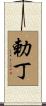 勅丁 Scroll