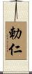 勅仁 Scroll