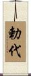 勅代 Scroll