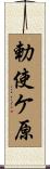 勅使ケ原 Scroll