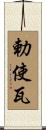勅使瓦 Scroll