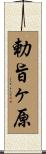 勅旨ヶ原 Scroll