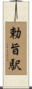 勅旨駅 Scroll