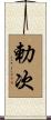 勅次 Scroll