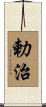 勅治 Scroll