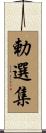 勅選集 Scroll