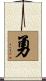 勇 Scroll
