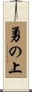 勇の上 Scroll