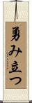 勇み立つ Scroll