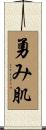 勇み肌 Scroll