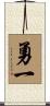 勇一 Scroll