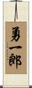 勇一郎 Scroll