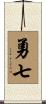 勇七 Scroll