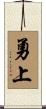 勇上 Scroll