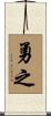勇之 Scroll