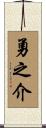 勇之介 Scroll
