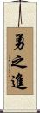 勇之進 Scroll