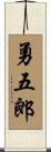 勇五郎 Scroll