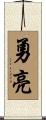 勇亮 Scroll