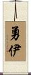 勇伊 Scroll