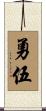 勇伍 Scroll