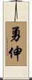 勇伸 Scroll