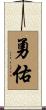 勇佑 Scroll