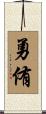 勇侑 Scroll