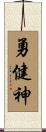 勇健神 Scroll