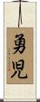 勇児 Scroll
