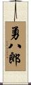 勇八郎 Scroll