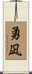 勇凪 Scroll