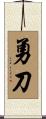 勇刀 Scroll