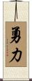 Courage and Strength Scroll