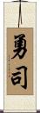 勇司 Scroll