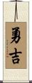 勇吉 Scroll