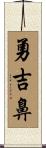 勇吉鼻 Scroll