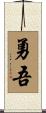 勇吾 Scroll