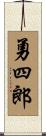 勇四郎 Scroll