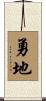 勇地 Scroll