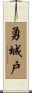 勇城戸 Scroll