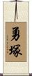 勇塚 Scroll