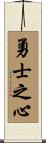Warrior’s Heart Scroll