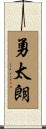 勇太朗 Scroll