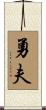 勇夫 Scroll