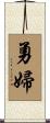 勇婦 Scroll